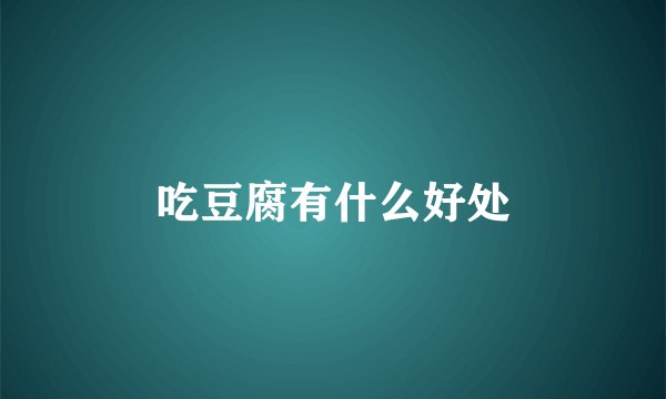 吃豆腐有什么好处