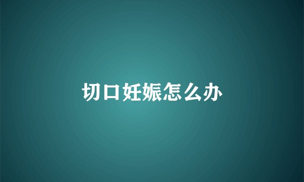 切口妊娠怎么办