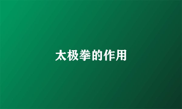 太极拳的作用