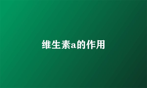 维生素a的作用