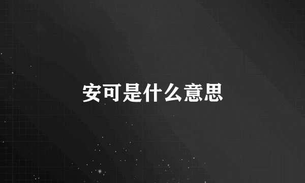 安可是什么意思