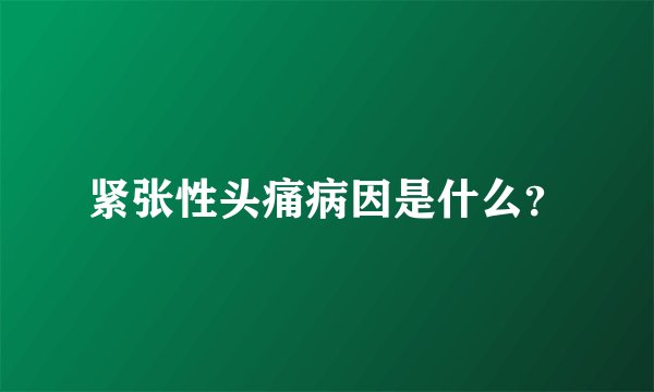 紧张性头痛病因是什么？