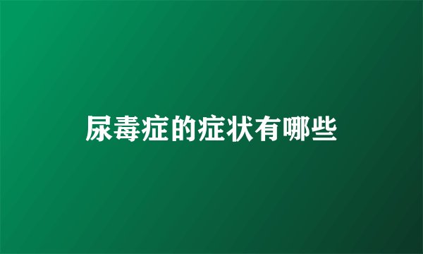 尿毒症的症状有哪些