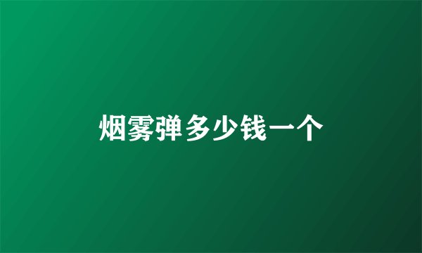 烟雾弹多少钱一个