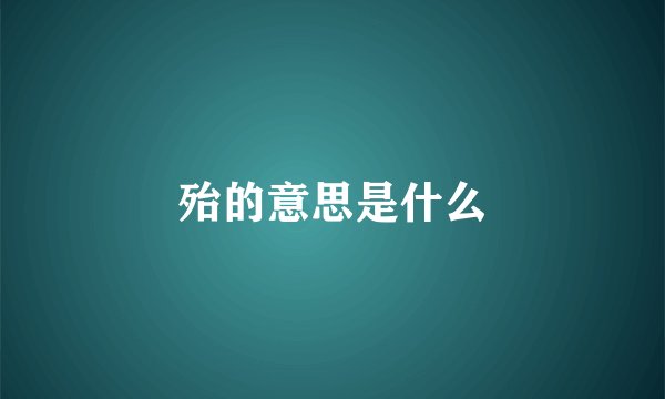 殆的意思是什么