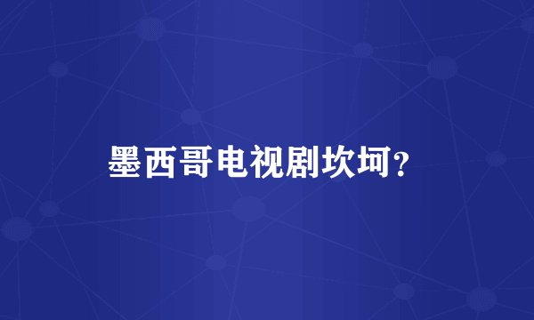 墨西哥电视剧坎坷？