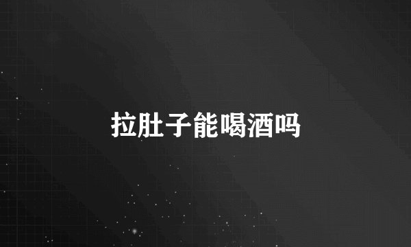 拉肚子能喝酒吗