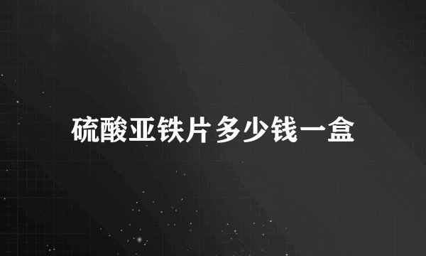 硫酸亚铁片多少钱一盒