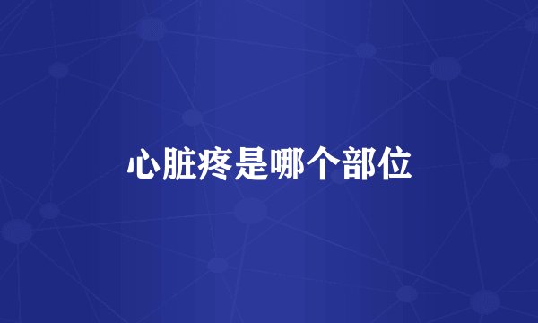 心脏疼是哪个部位