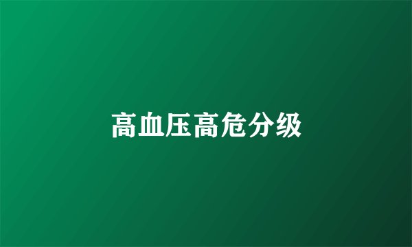 高血压高危分级
