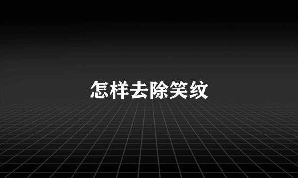 怎样去除笑纹
