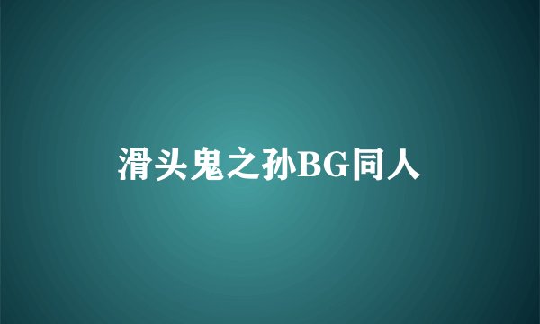 滑头鬼之孙BG同人