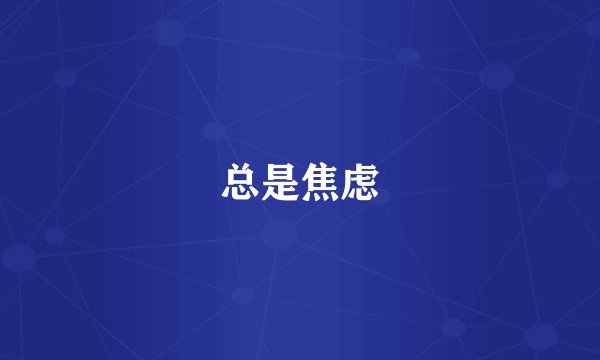 总是焦虑