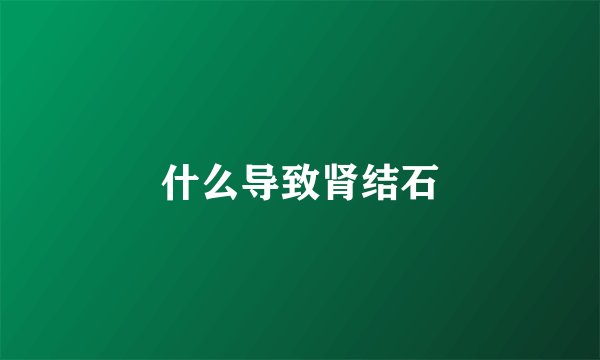 什么导致肾结石