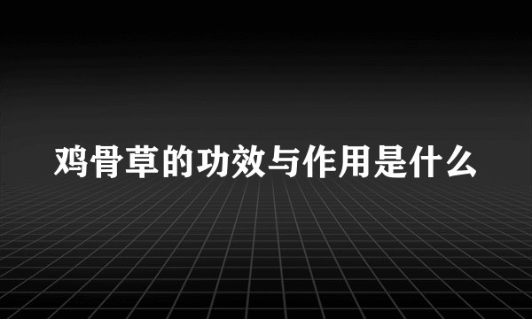 鸡骨草的功效与作用是什么