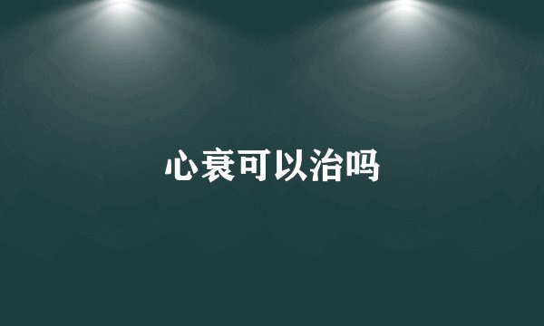 心衰可以治吗