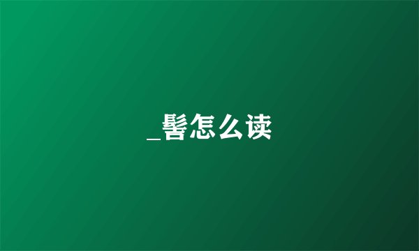 _髻怎么读