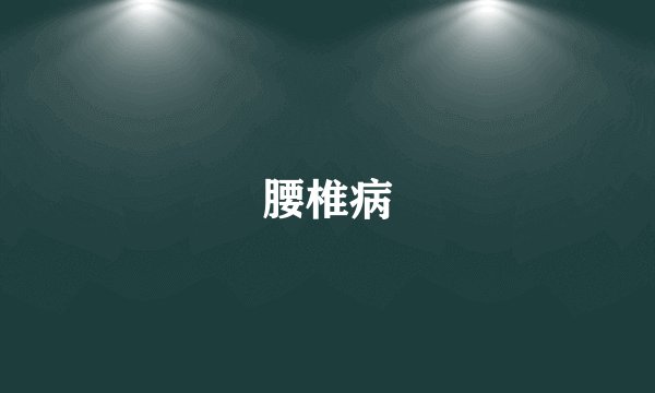 腰椎病