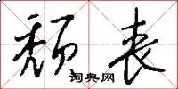 颓丧