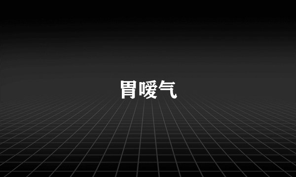 胃嗳气