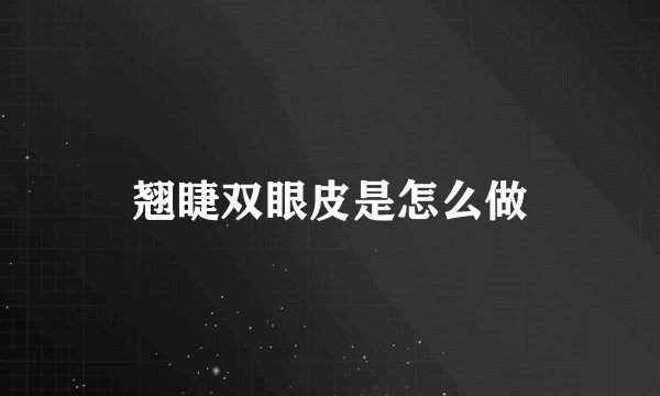 翘睫双眼皮是怎么做