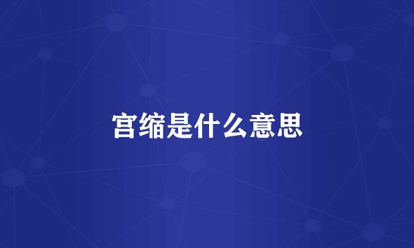 宫缩是什么意思