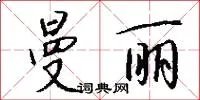 曼丽