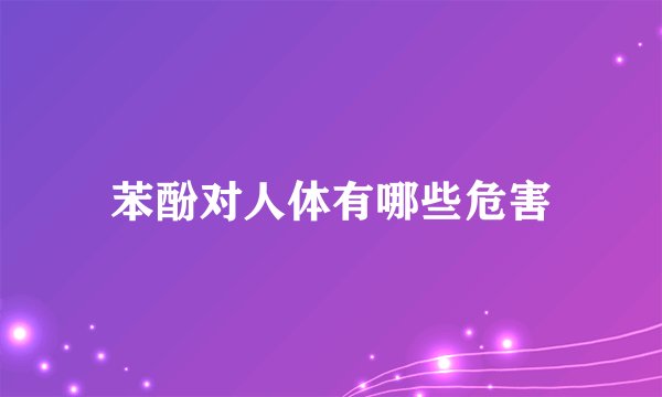 苯酚对人体有哪些危害