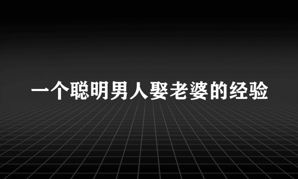 一个聪明男人娶老婆的经验