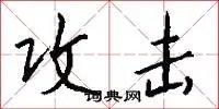 攻击