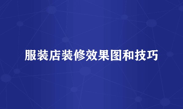 服装店装修效果图和技巧