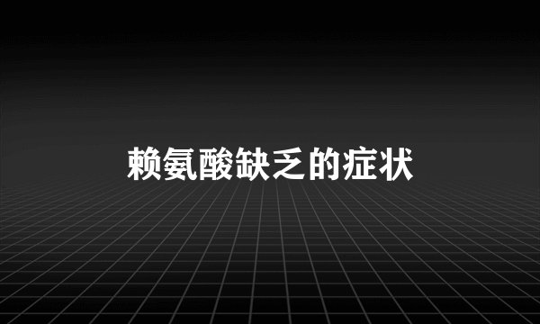 赖氨酸缺乏的症状