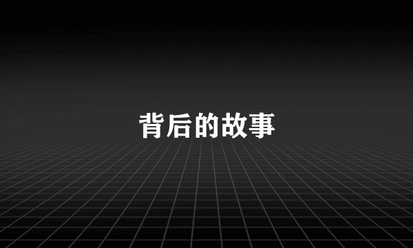 背后的故事