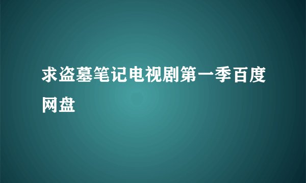 求盗墓笔记电视剧第一季百度网盘