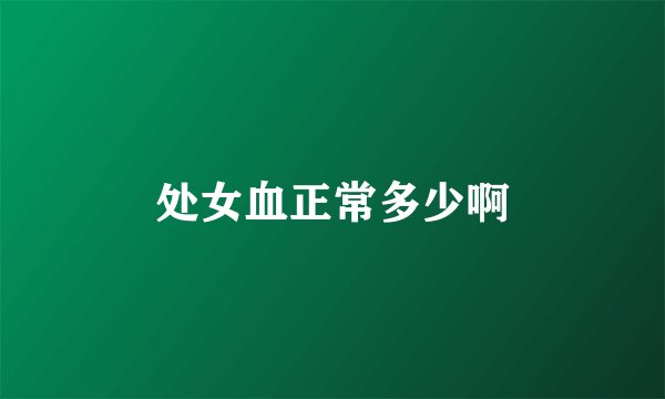 处女血正常多少啊