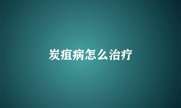 炭疽病怎么治疗