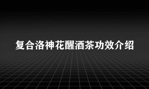 复合洛神花醒酒茶功效介绍
