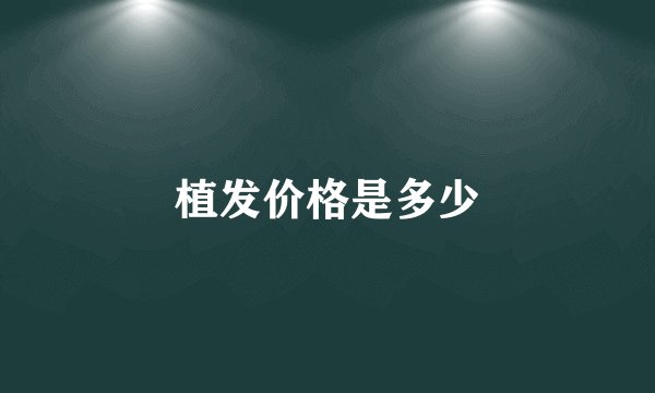 植发价格是多少