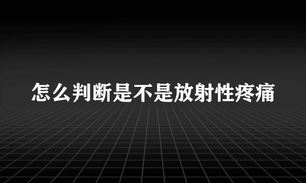 怎么判断是不是放射性疼痛