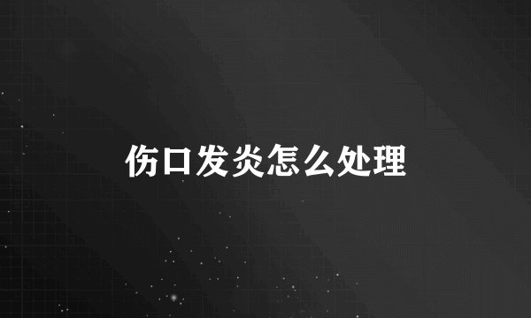 伤口发炎怎么处理