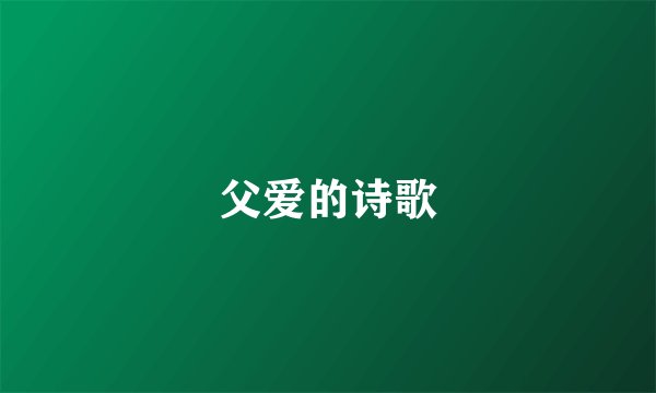 父爱的诗歌