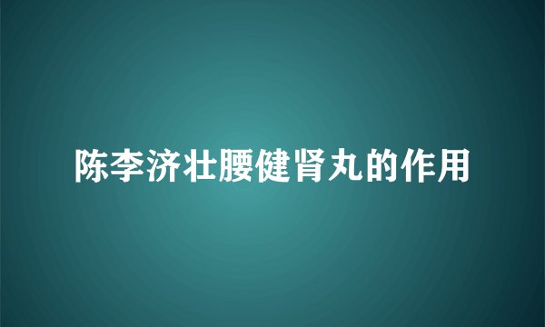 陈李济壮腰健肾丸的作用