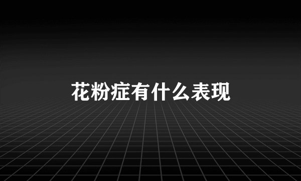 花粉症有什么表现