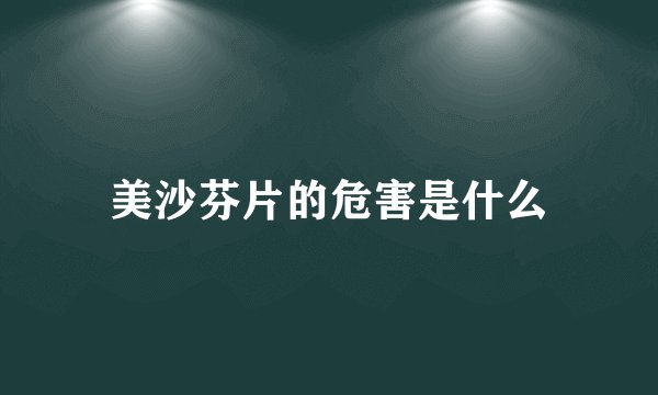 美沙芬片的危害是什么