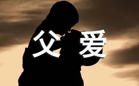 父爱的作文
