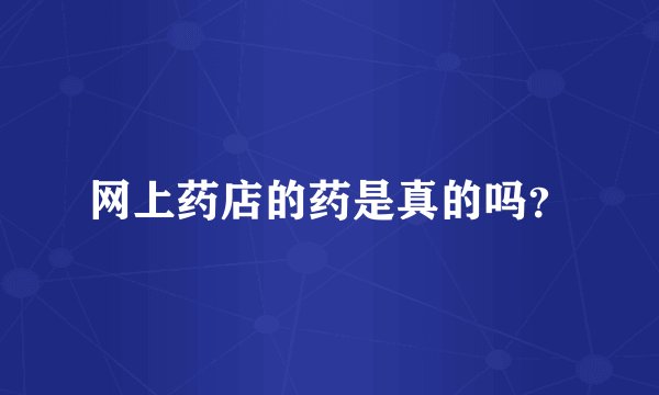 网上药店的药是真的吗？
