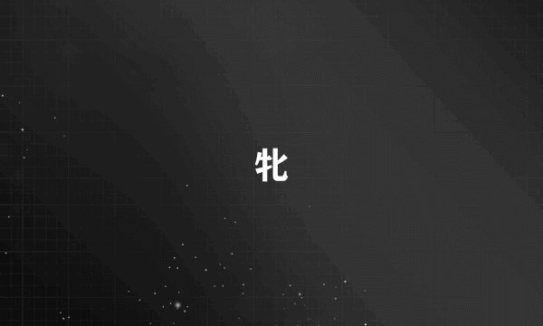 牝