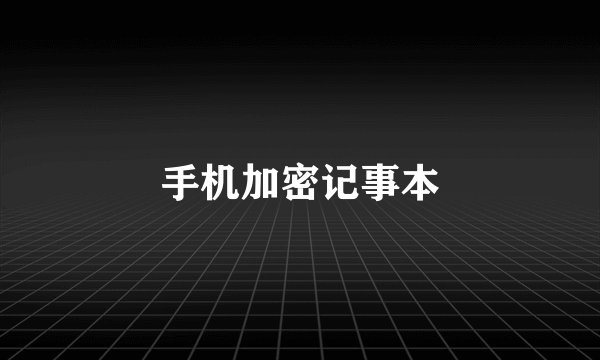 手机加密记事本