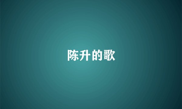陈升的歌