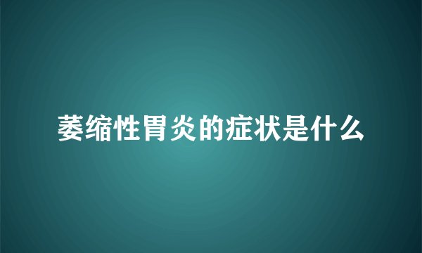 萎缩性胃炎的症状是什么